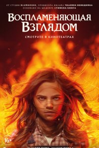 Воспламеняющая взглядом - постер