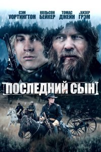 Последний сын - постер