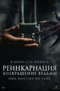 Реинкарнация. Возвращение ведьмы - постер