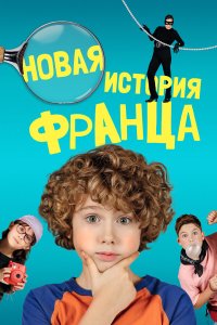 Новые байки Франца - постер