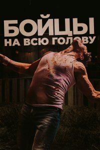 Боевая машина - постер
