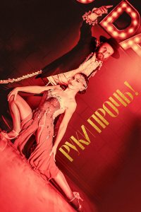 Руки прочь! - постер
