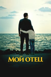 Мой отец - постер