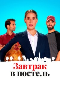 Постель и завтрак - постер