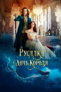 Русалка и дочь короля - постер
