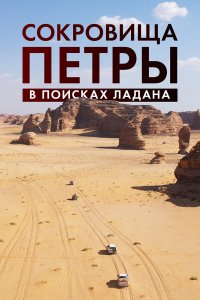 Сокровища Петры. В поисках ладана - постер