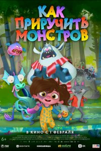Как приручить монстров - постер
