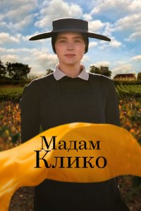 Мадам Клико - постер