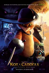 Кот в сапогах 2: Последнее желание - постер