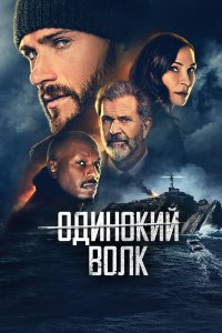 Опасный - постер