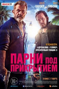 Парни под прикрытием - постер