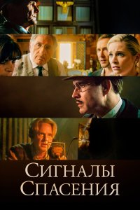 Сигналы спасения - постер