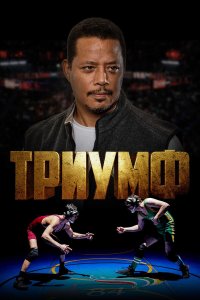Триумф - постер