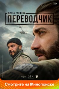 Переводчик - постер