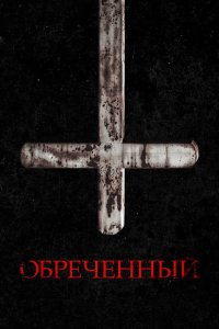 Обречённый - постер