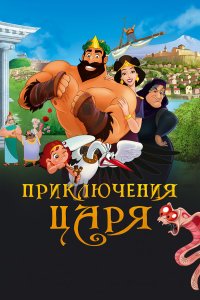 Приключения царя - постер